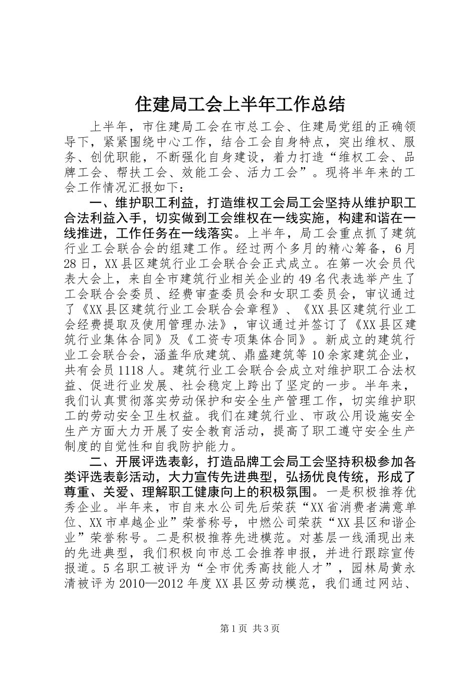 住建局工会上半年工作总结_第1页