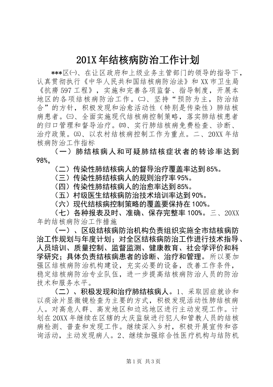 201X年结核病防治工作计划_第1页