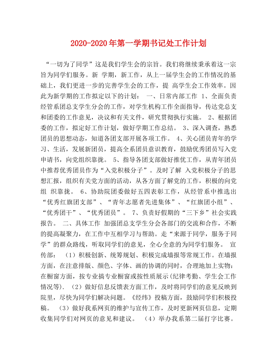 2020-2020年第一学期书记处工作计划 _第1页
