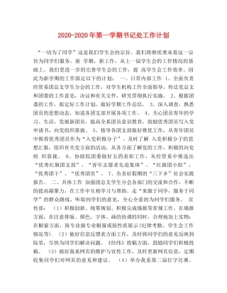 2020-2020年第一学期书记处工作计划 