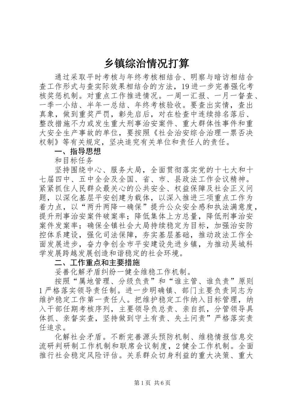 乡镇综治情况打算_第1页