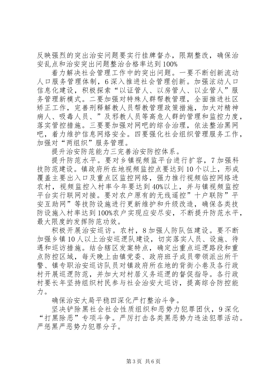 乡镇综治情况打算_第3页