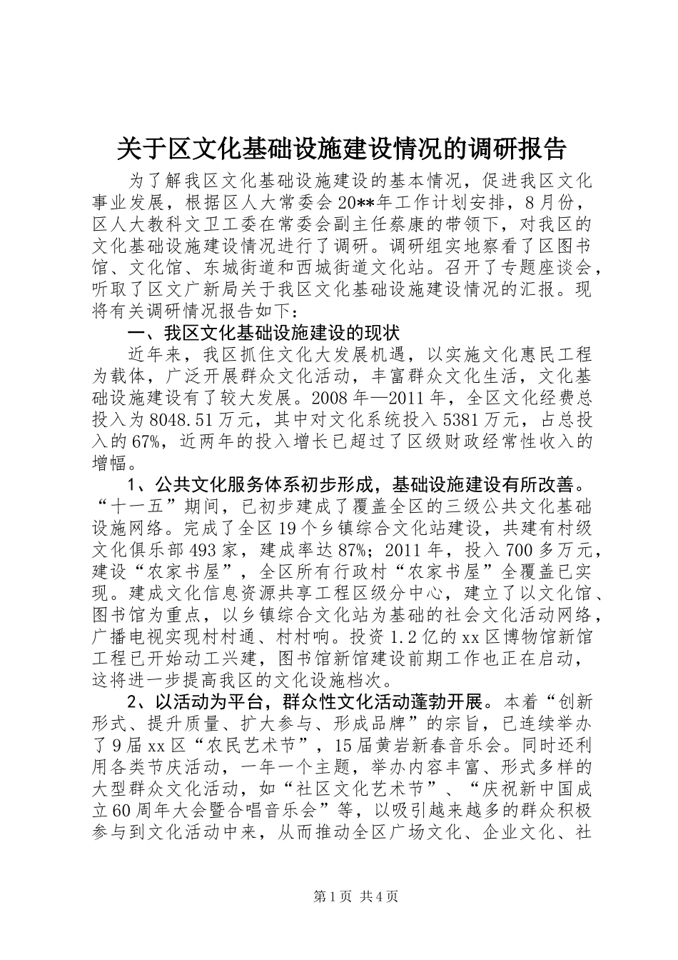关于区文化基础设施建设情况的调研报告_第1页