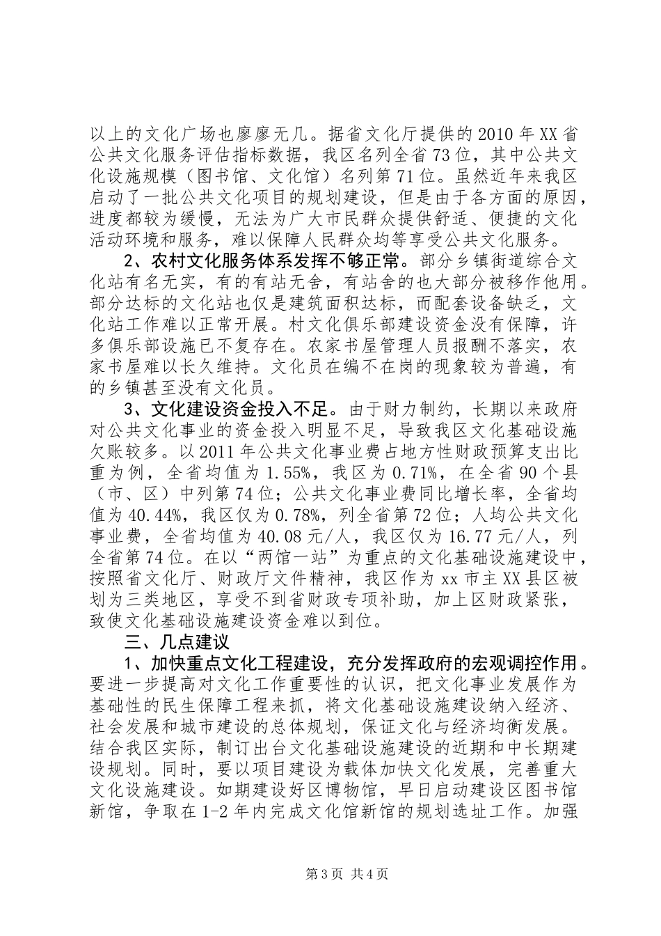 关于区文化基础设施建设情况的调研报告_第3页