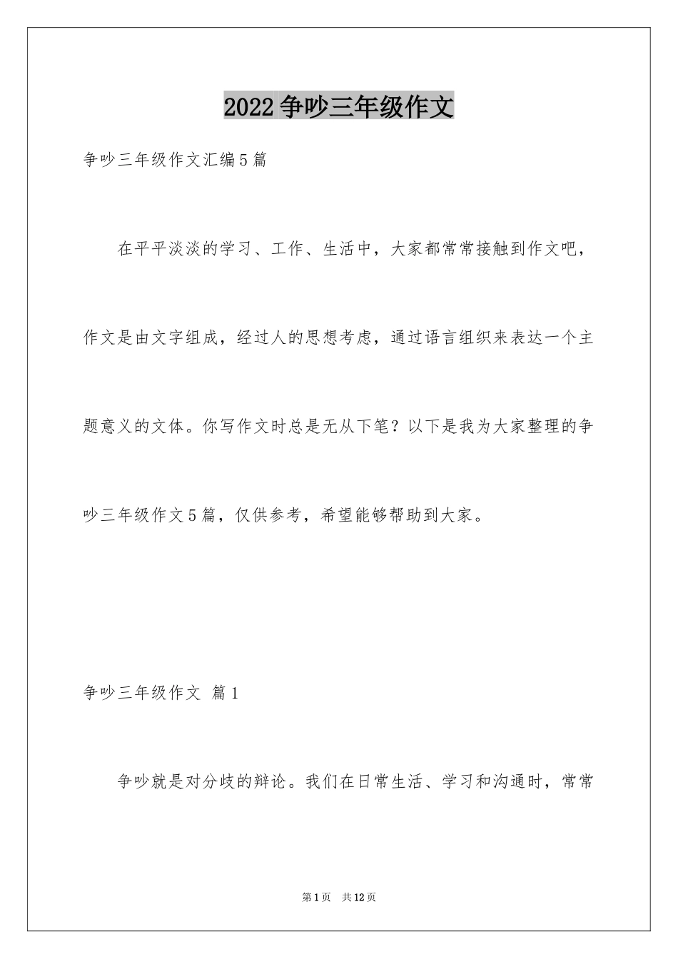 2024争吵三年级作文_4_第1页