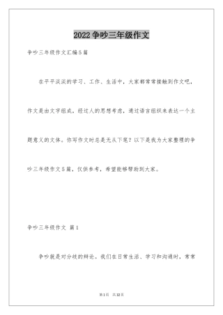 2024争吵三年级作文_4