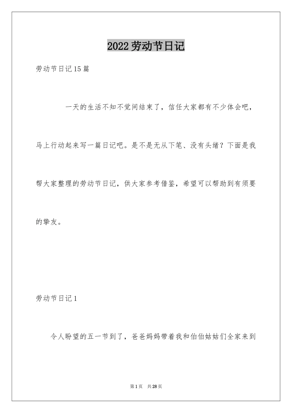 2024劳动节日记_7_第1页