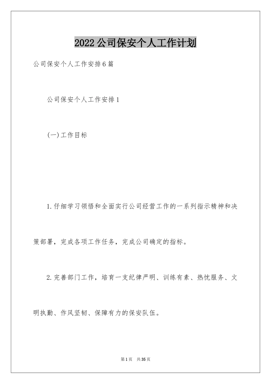 2024公司保安个人工作计划_47_第1页