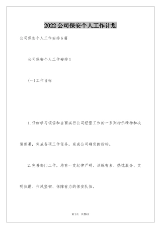 2024公司保安个人工作计划_47