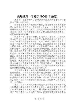 先进性第一专题学习心得（检疫） 