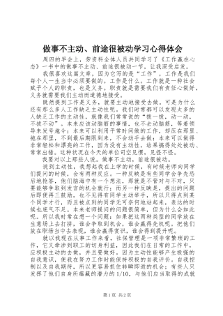 做事不主动、前途很被动学习心得体会 