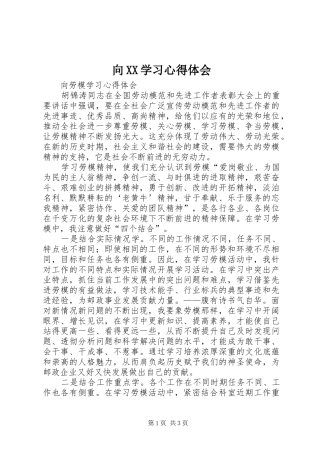 向XX学习心得体会 