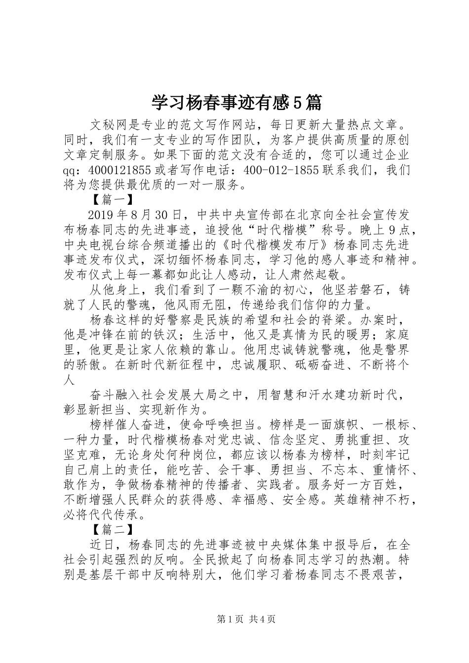 学习杨春事迹有感5篇_第1页