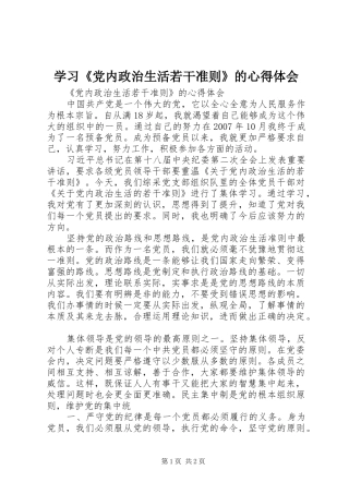 学习《党内政治生活若干准则》的心得体会 