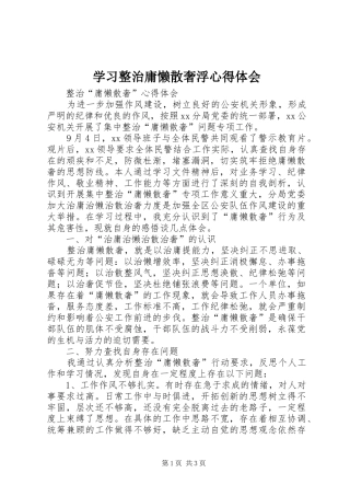 学习整治庸懒散奢浮心得体会 