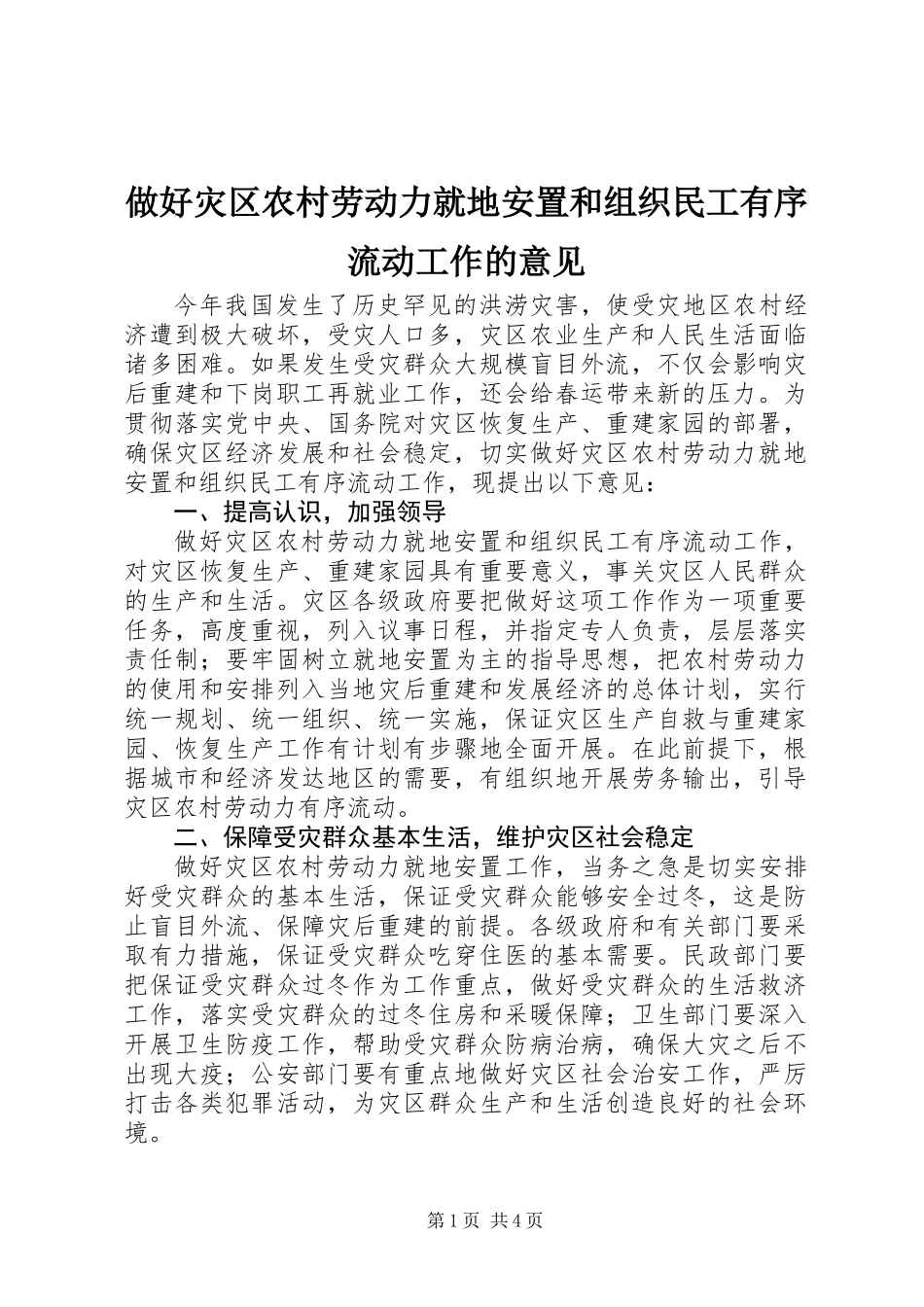 做好灾区农村劳动力就地安置和组织民工有序流动工作的意见_第1页