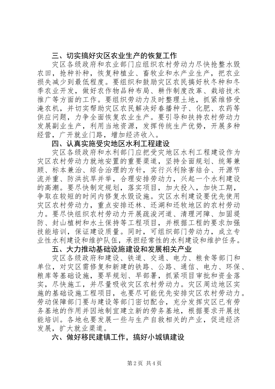 做好灾区农村劳动力就地安置和组织民工有序流动工作的意见_第2页