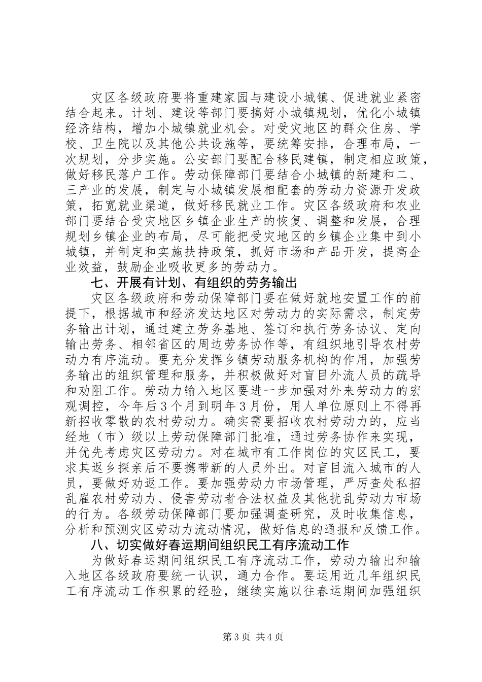 做好灾区农村劳动力就地安置和组织民工有序流动工作的意见_第3页