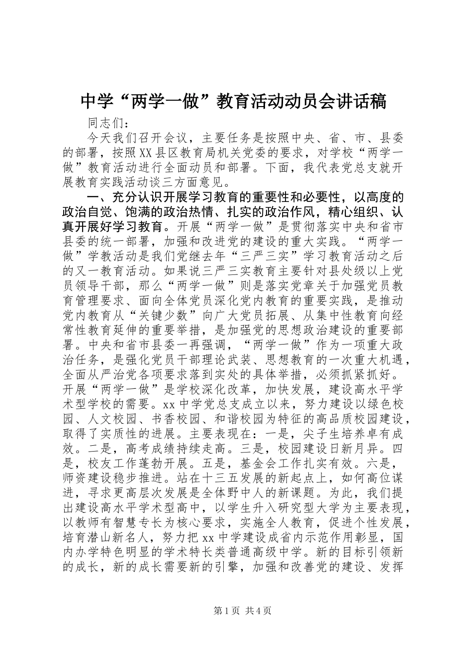 中学“两学一做”教育活动动员会讲话稿_第1页