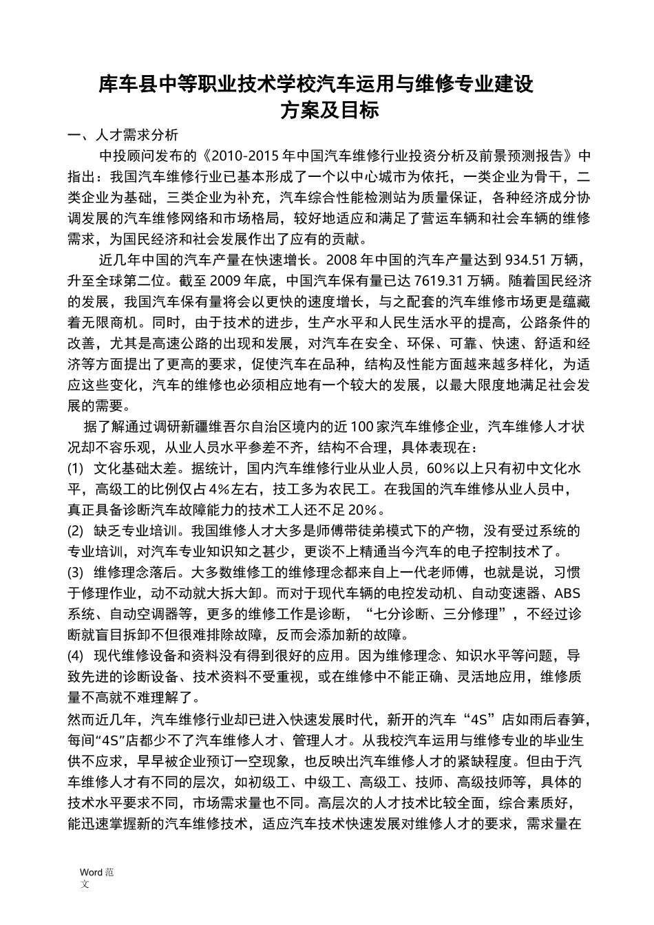 汽修专业建设与方案及目标_第1页