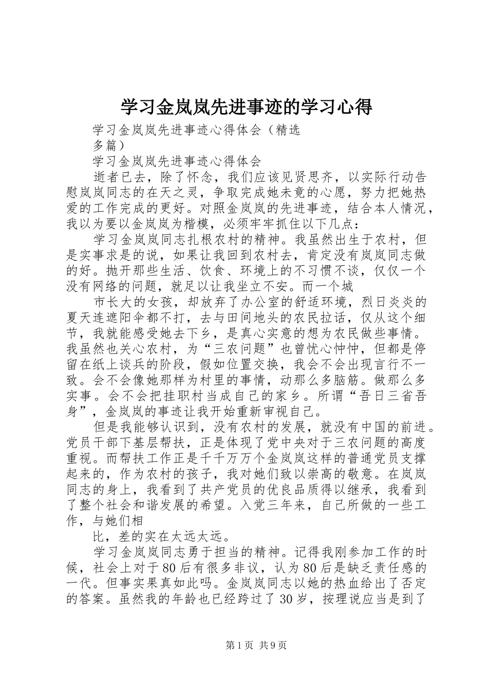 学习金岚岚先进事迹的学习心得 _第1页