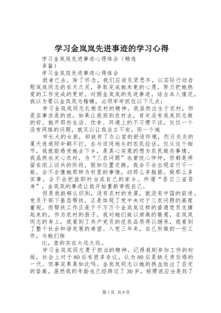 学习金岚岚先进事迹的学习心得 