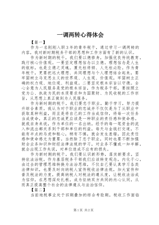 一调两转心得体会 