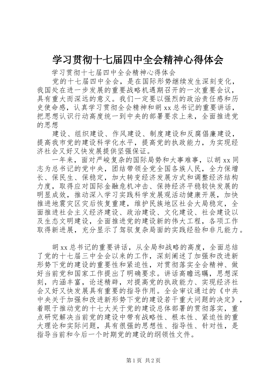 学习贯彻十七届四中全会精神心得体会 _第1页