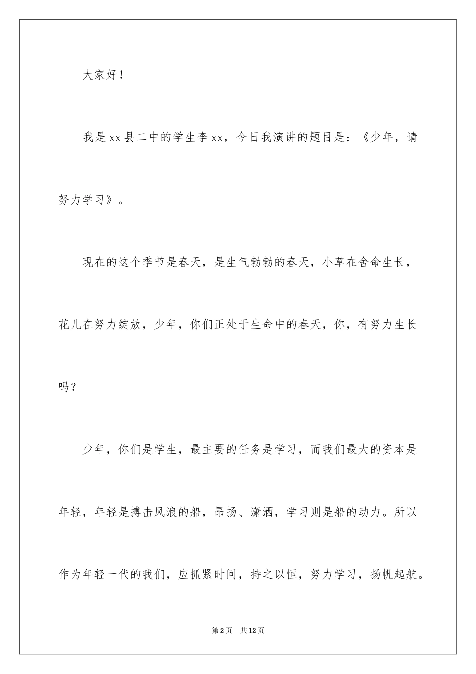 2024努力学习演讲稿_121_第2页