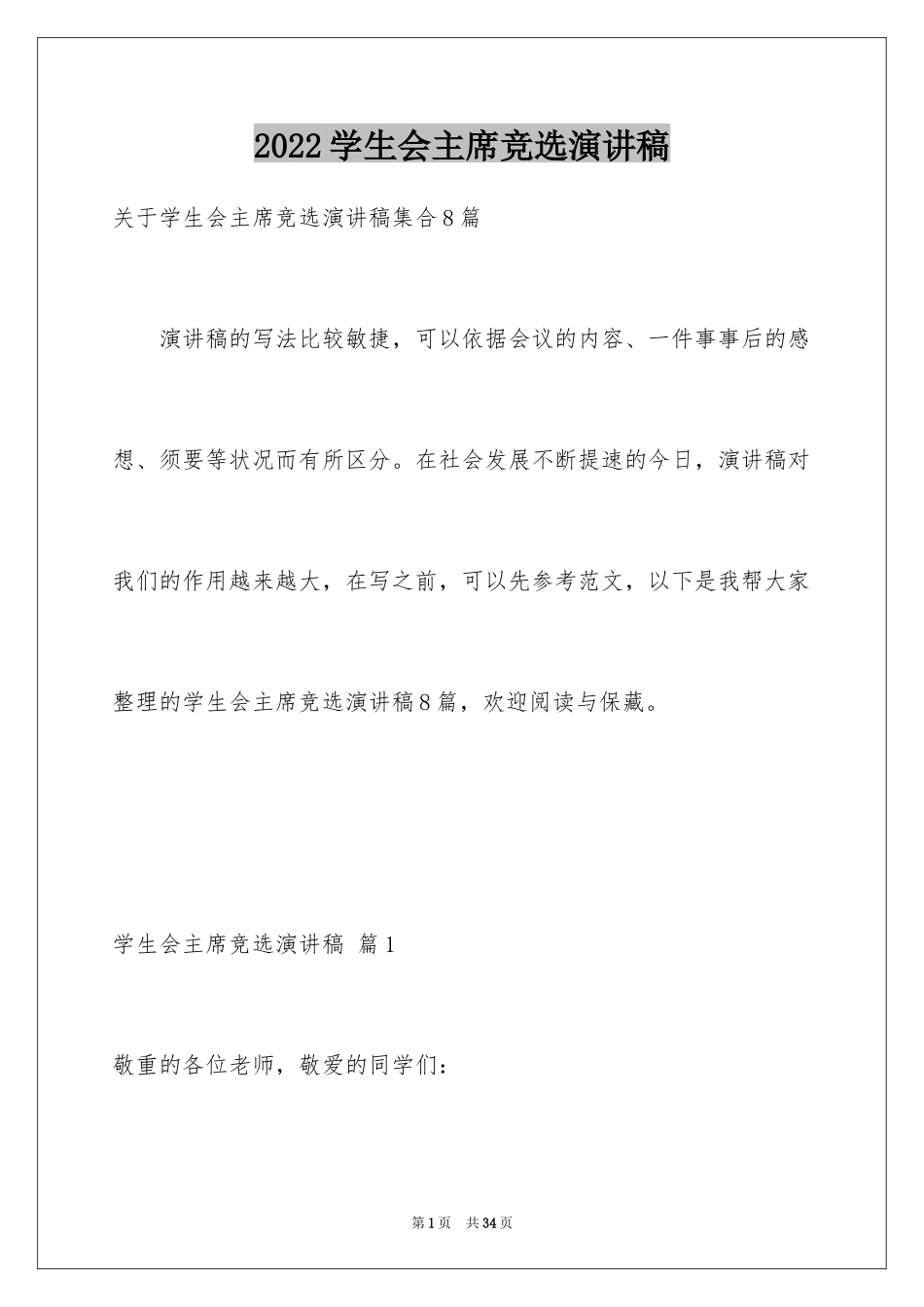 2024学生会主席竞选演讲稿_44_第1页