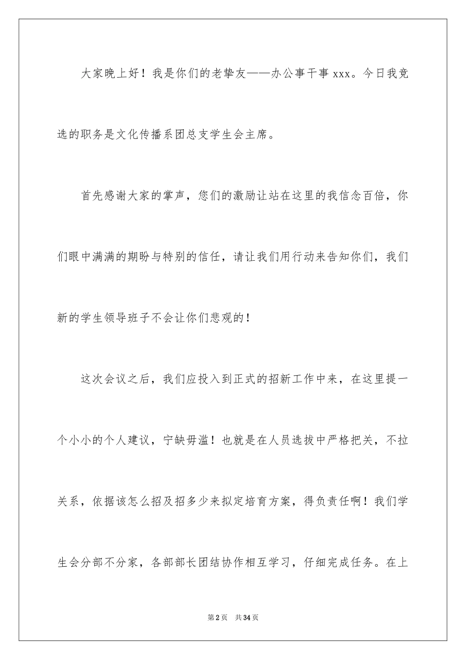 2024学生会主席竞选演讲稿_44_第2页