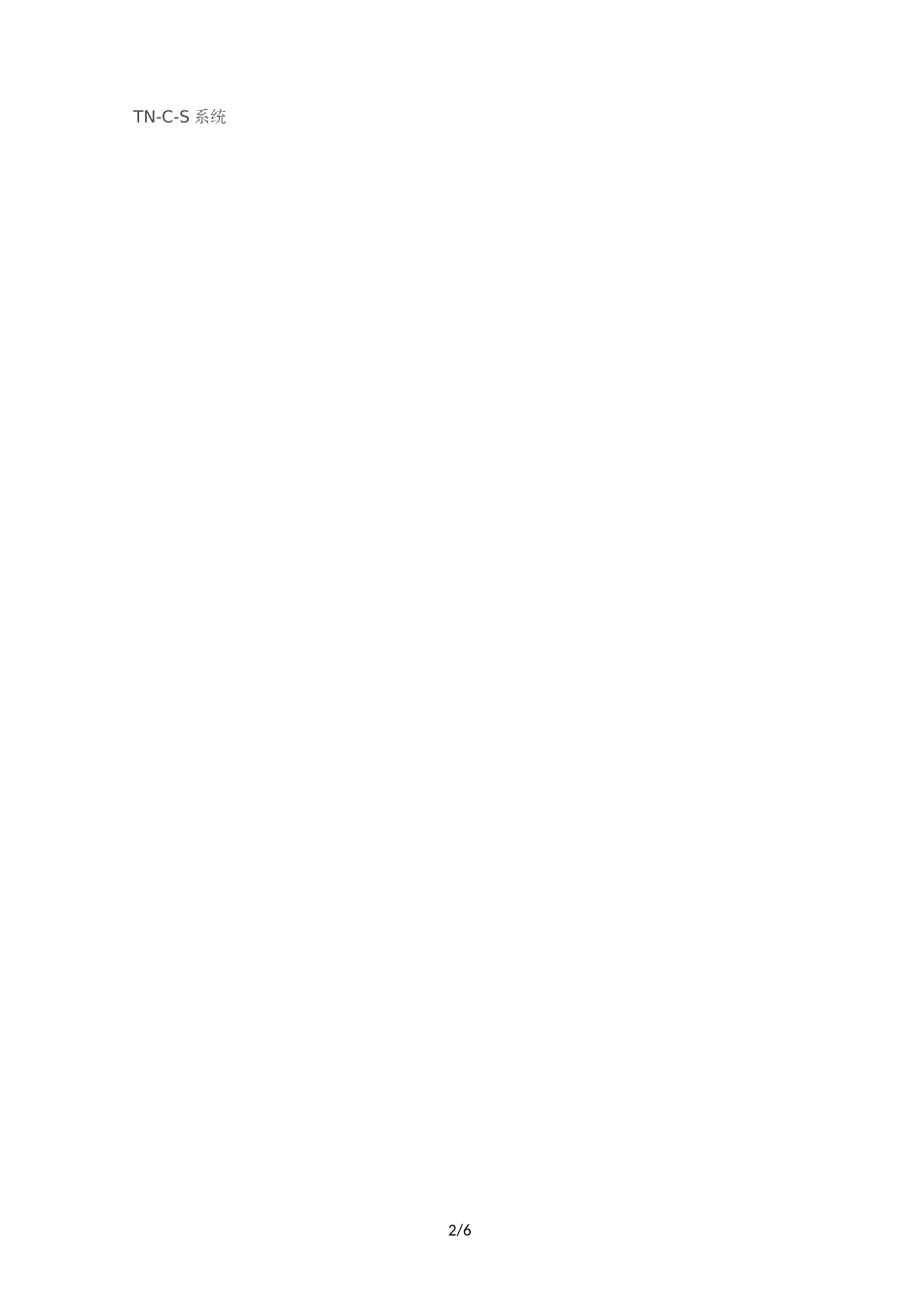 TT系统、TN系统、IT系统的区别_第2页