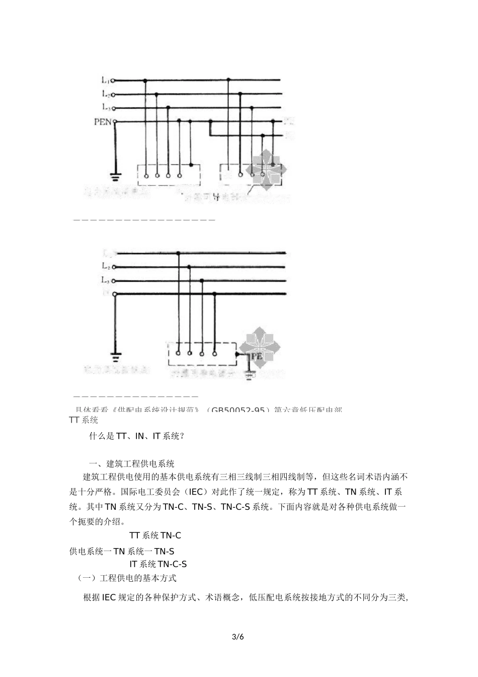 TT系统、TN系统、IT系统的区别_第3页