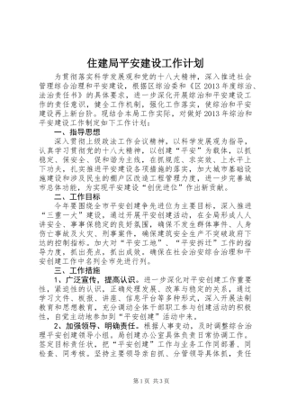住建局平安建设工作计划