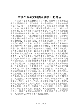 主任在全县文明委全委会上的讲话