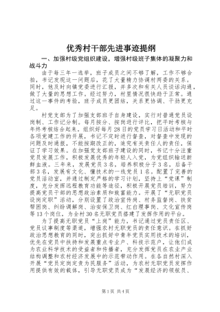 优秀村干部先进事迹提纲