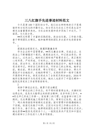 三八红旗手先进事迹材料范文 (2)
