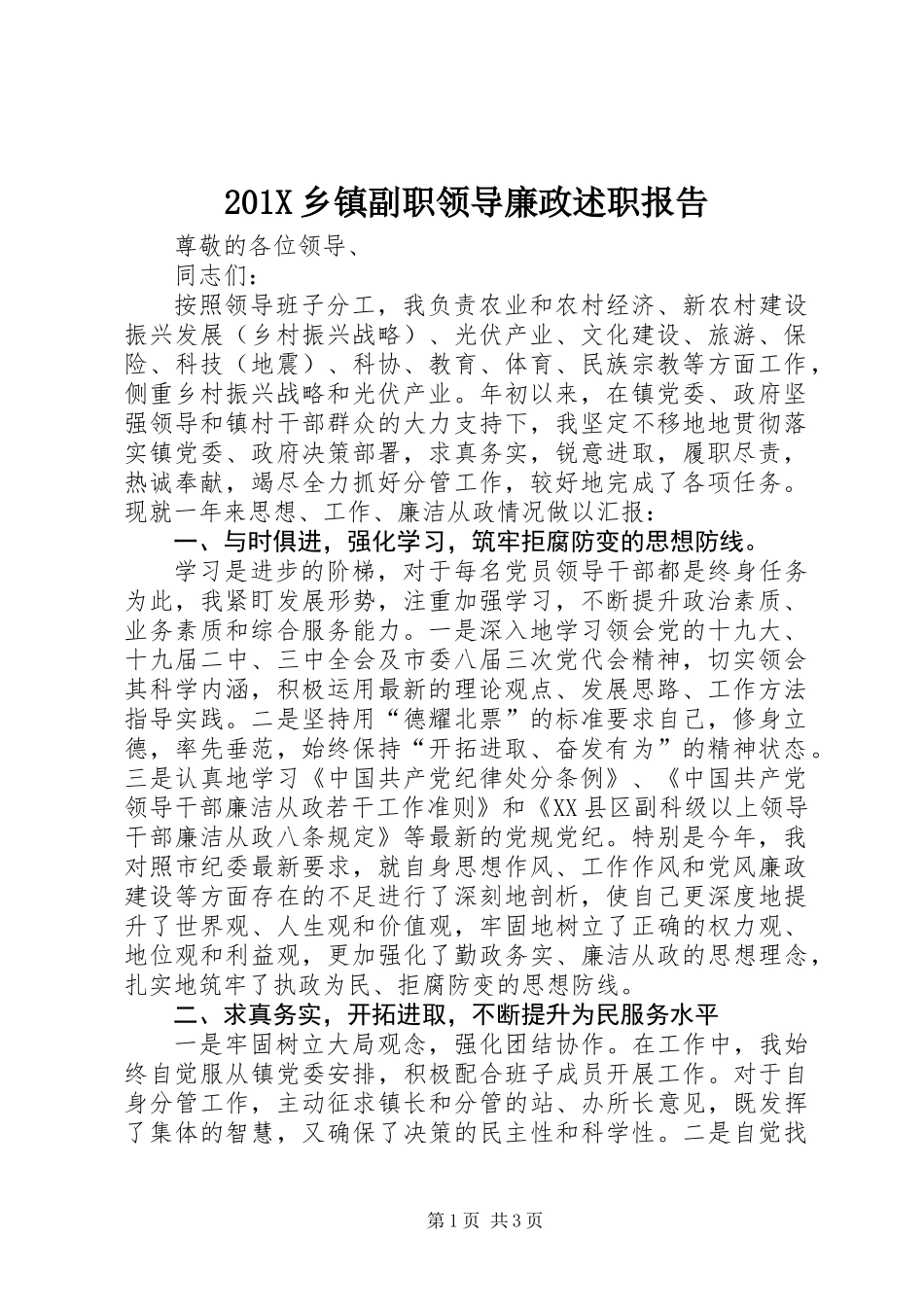 201X乡镇副职领导廉政述职报告_第1页