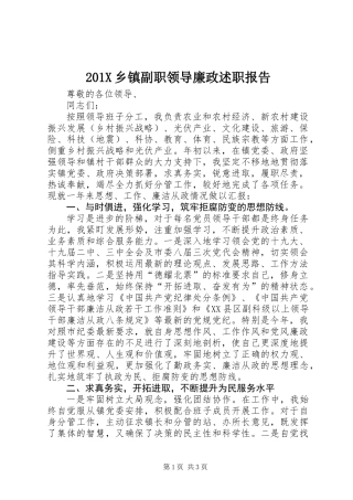 201X乡镇副职领导廉政述职报告