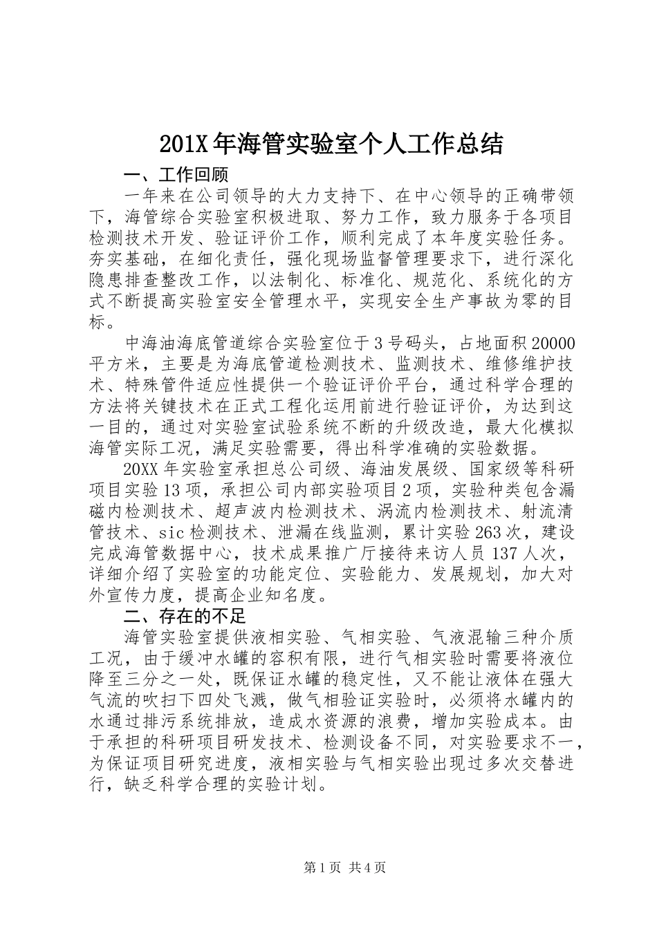 201X年海管实验室个人工作总结_第1页
