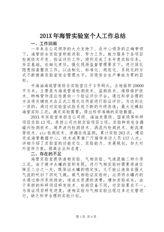 201X年海管实验室个人工作总结