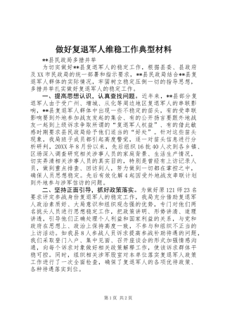 做好复退军人维稳工作典型材料