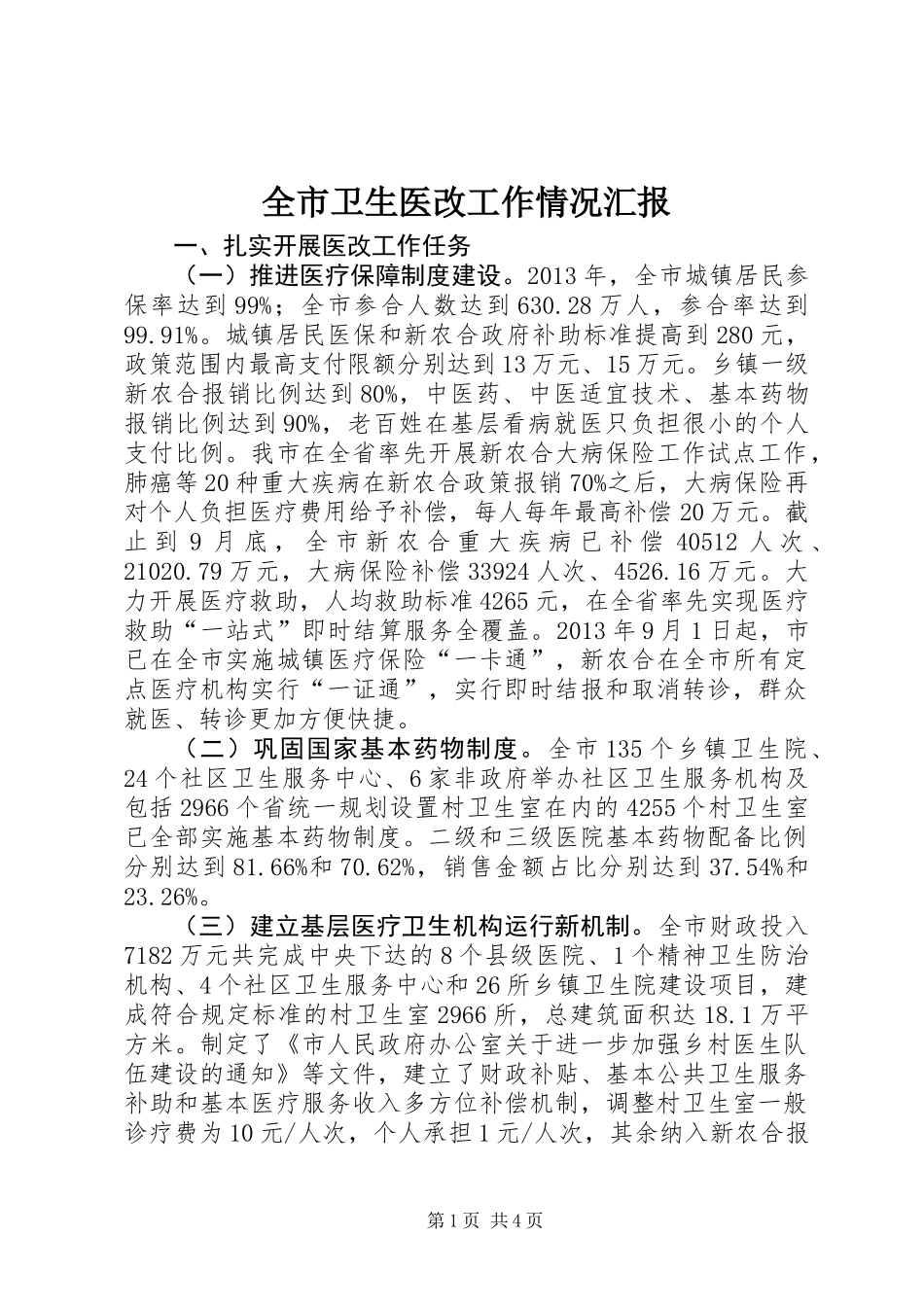 全市卫生医改工作情况汇报_第1页