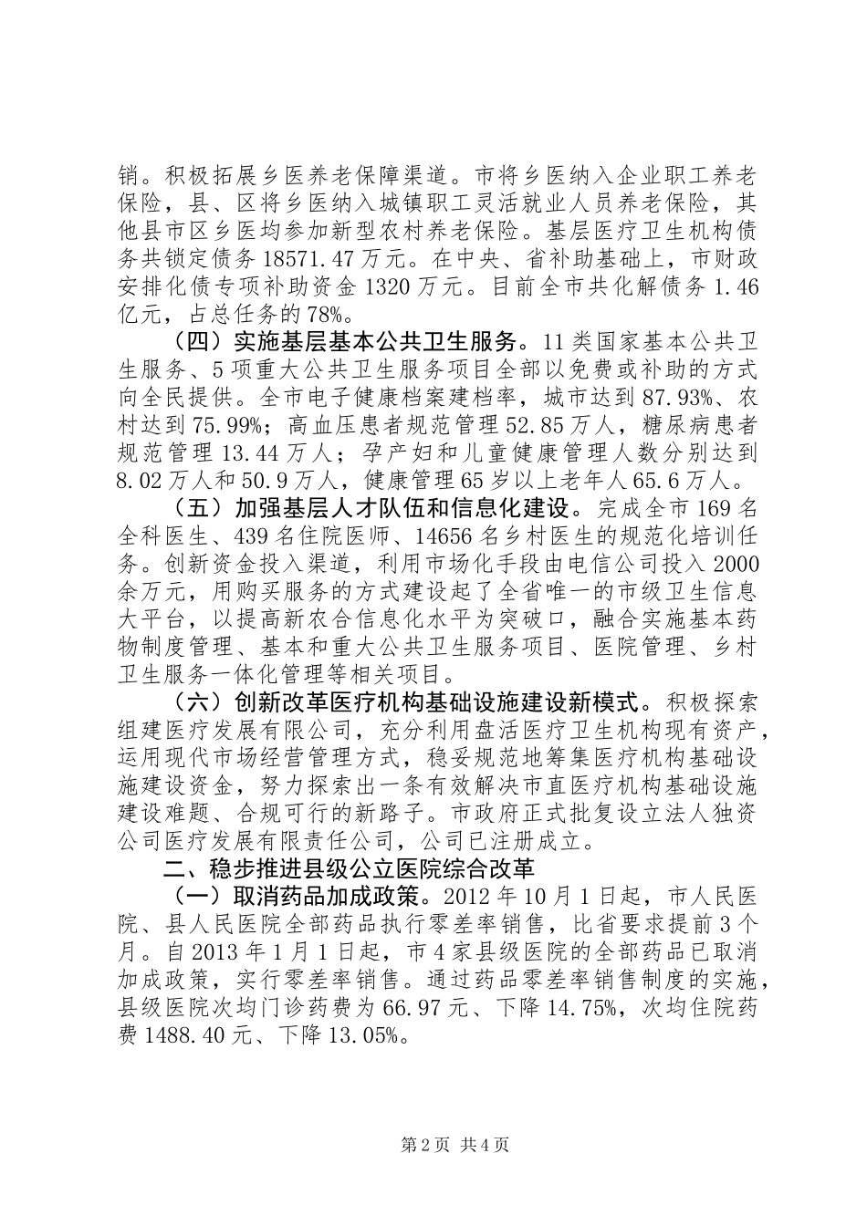 全市卫生医改工作情况汇报_第2页