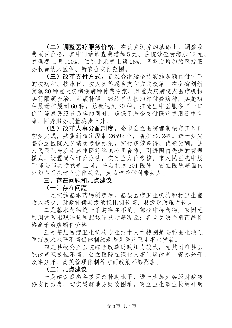 全市卫生医改工作情况汇报_第3页