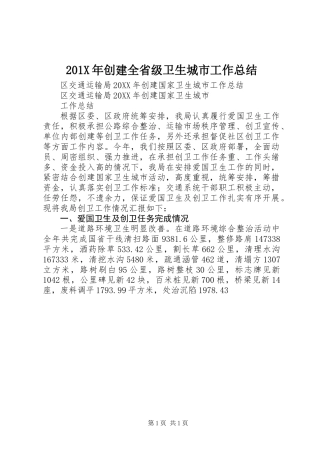 201X年创建全省级卫生城市工作总结