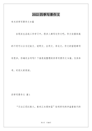 2024四季写景作文_21