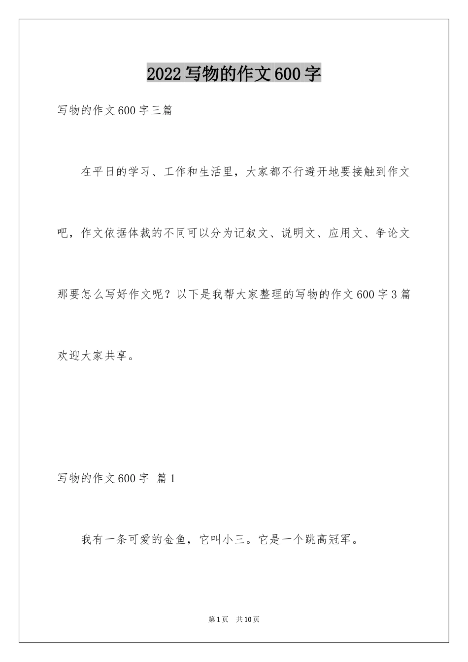 2024写物的作文600字_18_第1页