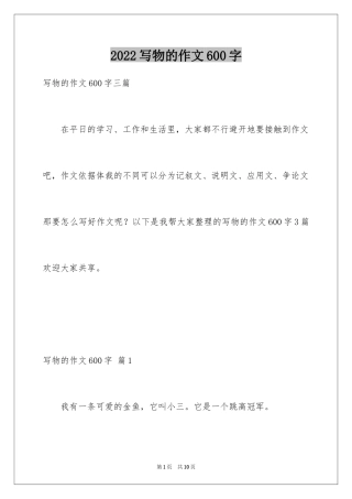 2024写物的作文600字_18