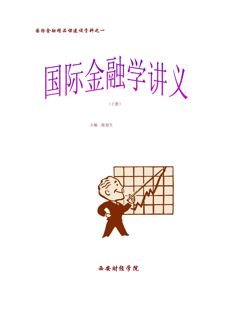 国际金融学讲义规划_第1页